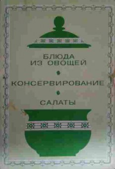 Книга Блюда из овощей Консервирование Салаты, 11-13693, Баград.рф